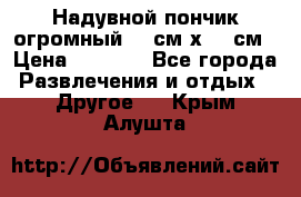 Надувной пончик огромный 120см х 120см › Цена ­ 1 490 - Все города Развлечения и отдых » Другое   . Крым,Алушта